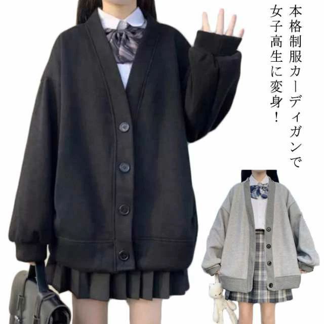 【送料無料】秋冬 制服 グレー 黒 ボタン 大きいサイズ 羽織り 無地 高校生 中学生 女子 Vネック スクールカーディガン 薄手&裏起毛