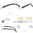 【送料無料】4倍 拡大 5倍 おしゃれ メガネ メガネ型ルーペ メガネ 拡大鏡 老眼鏡 レディース 眼鏡型ルーペ 携帯