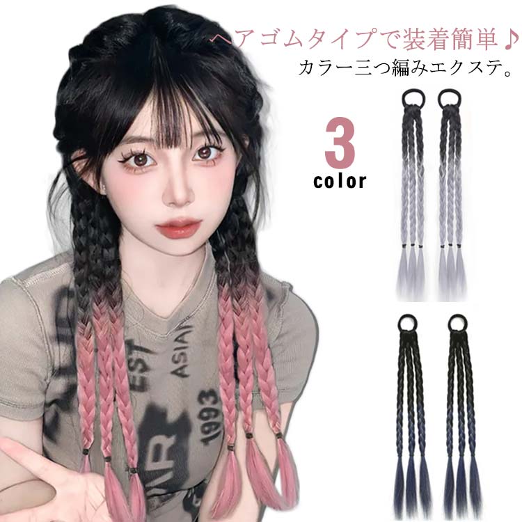 【送料無料】エクステ 三つ編み ヘアアクセサリー エクステ ウイッグ ヘアエクステ カラー ポニーテール ヘアアクセ