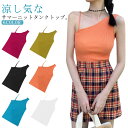 【送料無料】ワンショルダー タイト トップス リブ 無地 ストレッチ アシンメトリー レディース キャミソール ブルー