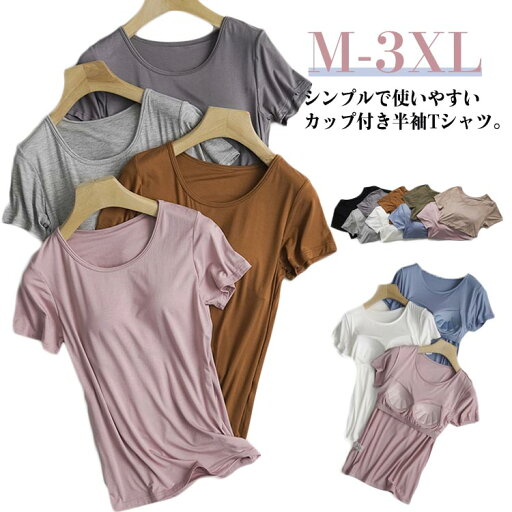 【送料無料】半袖 レディース Tシャツ ルームウエア 部屋着 ブラトップ カップ付き インナー 肌着 下着 ブラトップ 【送料無料】半袖 レディース Tシャツ ルームウエア 部屋着 ブラトップ カップ付き インナー 肌着 下着 ブラトップ