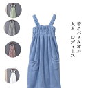 【送料無料】ジム プール お風呂 サンゴフリース 無地 ボリューム 厚手 ワンピース式 バスローブ 巻きタオル ラップタオル 着るバスタオル