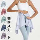 【送料無料】女性 ヨガウェア レディース スポーツウェア 巻きスカート 腰巻 全8色 お尻隠し レギンス用巻きスカート