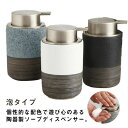 【送料無料】ソープボトル 泡 石鹸 ソープディスペンサー 陶器 洗剤 セラミック ソープディスペンサー 泡 ハンドソープ ボトル ソープ