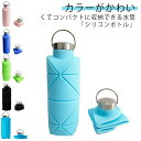 【送料無料】直飲み 折りたたみシリコンボルト 広口 冷凍 耐熱 折りたたみボトル 温冷両用 700ml シリコン 折りたためるシリコンコップ(3)
