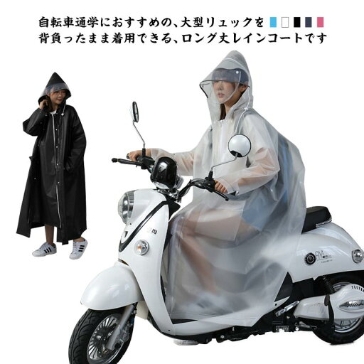 【送料無料】自転車 レインウェア メンズ レインコート おしゃれ 自転車用レインコート 防水 撥水 レディース ロング丈 軽い レインポンチョ 【送料無料】自転車 レインウェア メンズ レインコート おしゃれ 自転車用レインコート 防水 撥水 レディース ロング丈 軽い レインポンチョ