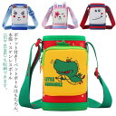 【送料無料】収納 ショルダー キッズ 保温 水筒ホルダー ペットボトルホルダー ウサギ ペットボトルケース 水筒ケース 子供 くま 恐竜