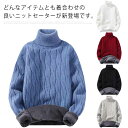 【送料無料】防寒 ゆったり 保温 ニットセーター トップス メンズ 冬服 あったか 裏ボア プルオーバー あったか 裏起毛 ハイネック