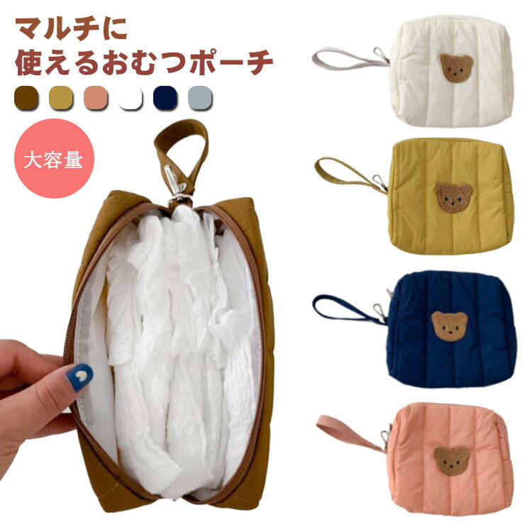 【送料無料】くま 赤ちゃん 大きめ おしりふき おもちゃ オムツポーチ 赤ちゃん 大容量 ハンドバッグ ポーチ 男の子 おむつバッグ クマ