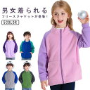 【送料無料】キッズ カジュアル フリースジャケット スタンドネック 女の子 子供服 ボア ジュニア ジップアップ 男の子 防寒 秋冬 アウター