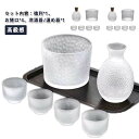 【送料無料】熱燗 酒器セット おちょこ お猪口 冷酒器 徳利 クリア ぐい呑み 半透明 酒燗器 熱燗器 とっくり ガラス 6点セット セット
