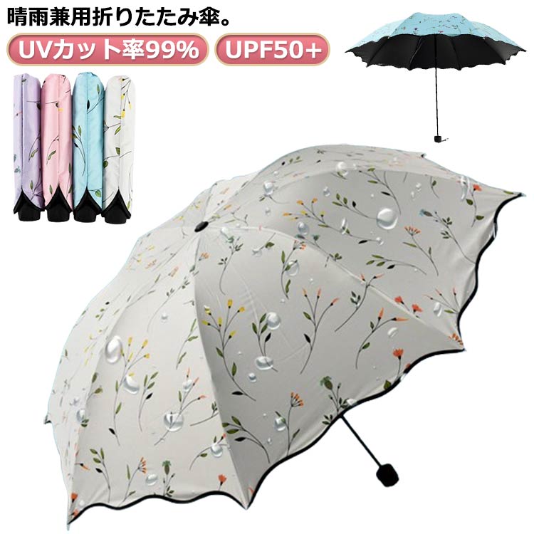 【送料無料】UVカット率99% 紫外線対策 日傘 おりたたみ 耐風 花柄 折り畳み プレゼント 完全遮光 通勤 晴雨兼用 折りたたみ傘 コンパクト