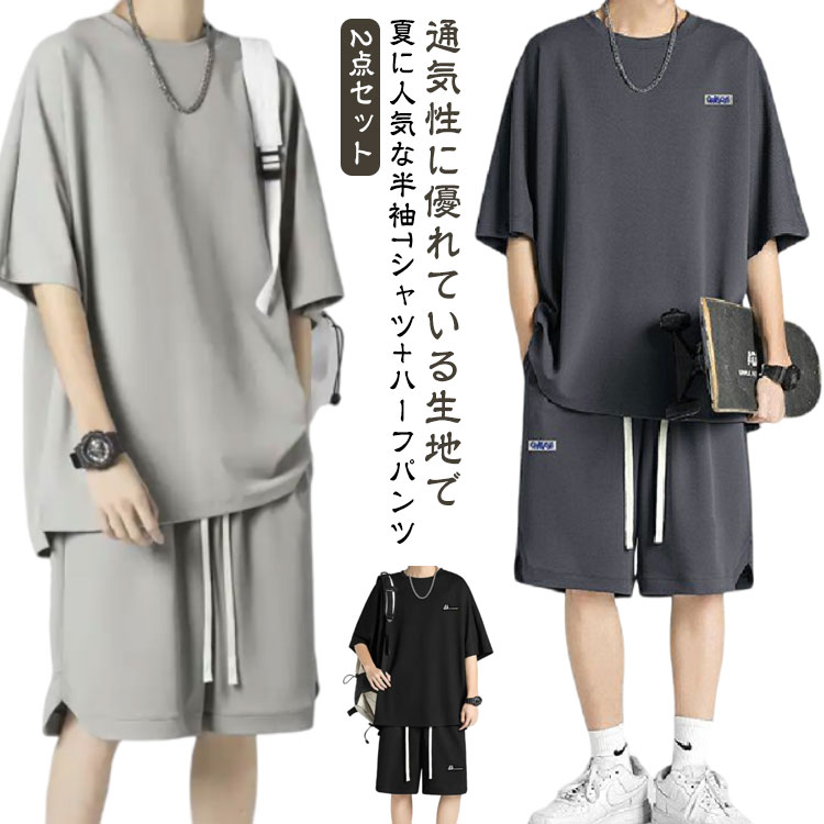 【送料無料】夏 ルームウェア おしゃれ 上下セット 半ズボン ハーフパンツ 接触冷感 セットアップ 半袖Tシャツ メンズ ジャージ 2点セット