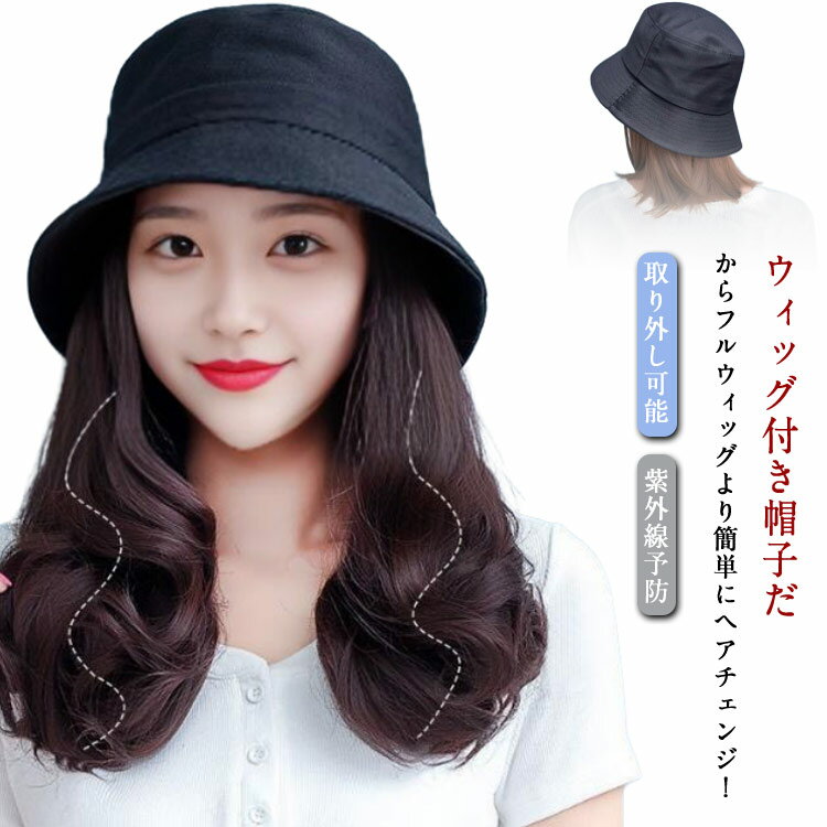 【送料無料】帽子付き 帽子付きウィッグ ウィッグ付き ウィッグ ショートヘア ストレート/カール バケットハット 帽子 変装 取り外し可能