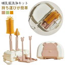 【送料無料】消毒 乳首ブラシ ブラシ ストローブラシ 持ち運び便利 哺乳瓶 トラベルボトル クリーニングセット 30ml洗剤詰め替えボトル付き