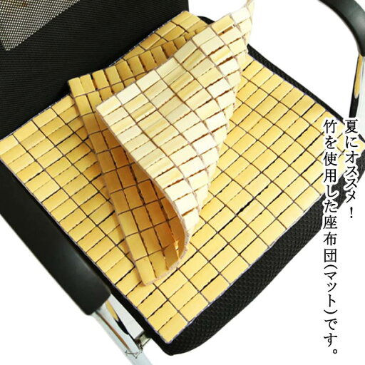 【送料無料】蒸れない 竹 ひんやりマット 冷たい 冷感敷きパッド 竹マット ひんやり 持ち運び 敷きパッド 竹シート 冷感 接触冷感 竹座布団 【送料無料】蒸れない 竹 ひんやりマット 冷たい 冷感敷きパッド 竹マット ひんやり 持ち運び 敷きパッド 竹シート 冷感 接触冷感 竹座布団