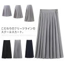 【送料無料】女子 ミモレ丈 膝丈 スクールスカート フォーマル 学生服 高校生制服 中学生制服 無地 プリーツスカート スカート 制服