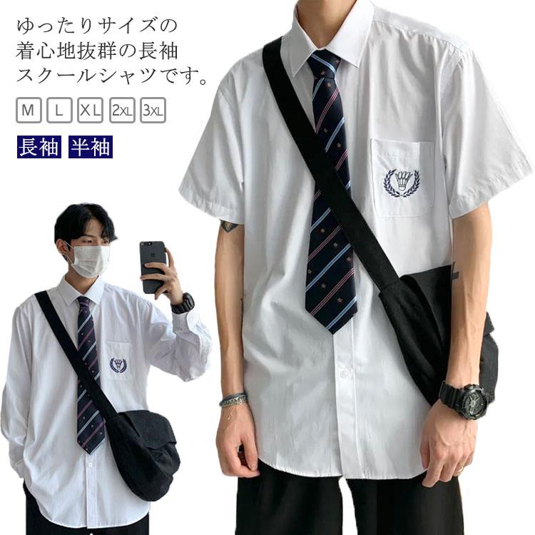 【送料無料】ゆったり 高校生 中学生 大きいサイズ レギュラー 刺繍付き yシャツ ワイシャツ 制服 学生服 男子 スクールシャツ 長袖
