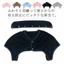 【送料無料】寝具 婦人 女性 メンズ 洗える 肩あて 防寒対策 保温 肩こり解消 暖かい 肩温める 中綿 フリース 肩 首 冬 レディース 肩当て