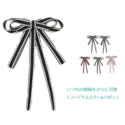 【送料無料】中学生 可愛い シンプル 無地 アクセサリー 小物 学院風 学生服 リボンタイ 紐タイプ スクールリボン 制服リボン 女子 紐リボン 【送料無料】中学生 可愛い シンプル 無地 アクセサリー 小物 学院風 学生服 リボンタイ 紐タイプ スクールリボン 制服リボン 女子 紐リボン