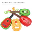 【送料無料】ギター スイカ?オレンジ?イチゴ?キウイ フルーツデザイン かわいい 楽器 おもちゃ 玩具 ミニサイズギター フルーツギター