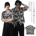 【送料無料】柄シャツ 開襟 オープンカラー レーヨン アロハシャ