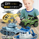 【送料無料】知育玩具 誕生日プレゼント 車 タンク 戦車 ヘリコプター ミニカー ネジ おもちゃ 男の子 組み立て 車のおもちゃ 4点セット