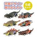 【送料無料】おもちゃ 模型 恐竜おもちゃ ギフト キッズ 子供 6点セット 恐竜 プルバックカー