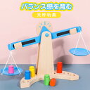 【送料無料】バランスゲー キッズ 子供 バランス感 重り バランス 物理学 学習 重さ 木のおもちゃ てんびん 木製 天秤 知育玩具
