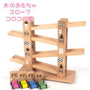 【送料無料】教育玩具 組み立て 知育玩具 遊び 知育 木製 玩具 おもちゃ 知育玩具 コロコロ 転がす 車 スロープ 木のおもちゃ