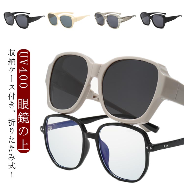 【送料無料】サングラス からかけられる 眼鏡の上 UV400 付き 収納ケース レディース オーバーサングラス 偏光 折りたたみ