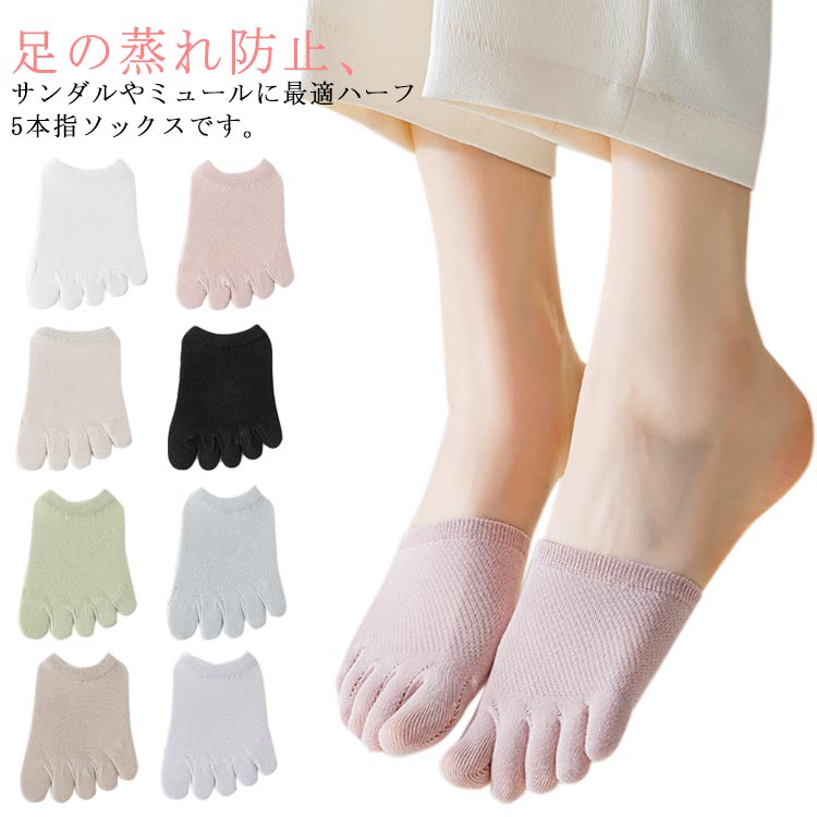 【送料無料】夏 春 5足セット つまさきソックス メッシュ つま先カバー なし かかと ハーフソックス レディース 靴下 つま先 5本指ソックス
