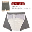 【送料無料】介護衣料 男性用失禁パンツ パッド付き 尿もれ 失禁ショーツ インナー 失禁パンツ 速乾 吸水 トランクス 男性 尿漏れパンツ