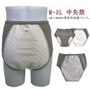 【送料無料】中失禁 失禁ショーツ 中度失禁パンツ 軽度失禁パンツ 尿漏れパンツ 男性 失禁パンツ インナー 失禁パンツ 50〜200CC