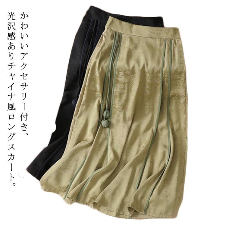 【送料無料】デイリーユース 女子会 お出かけ 大人可愛い 大きいサイズ ジャカード 花柄 ロングスカート スカート チャイナ風 スカート 光沢