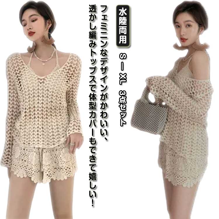 【送料無料】女性 水着 大人 スイムウェア レディース みずぎ ビキニ セパレート 3点セット レディース 水着 セット タンキニ 透かし編み