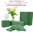 【送料無料】観葉植物用品 花資材 ブリック アレンジ 生け花用スポンジ 吸水フォーム アレンジメント フラワー 吸水スポンジ 20個入 生け花