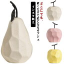 【送料無料】玄関 インテリアオブジェ 置物 果物 かわいい おしゃれ モダン 北欧 インテリア 置き物 フルーツ 陶器 オブジェ 置物 洋なし(3)