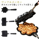 【送料無料】キャンプ アウトドア 自宅 両面 ふっ素加工 2枚焼き おやつ ホットサンドメーカー ハート型ワッフル ガス火 直火式