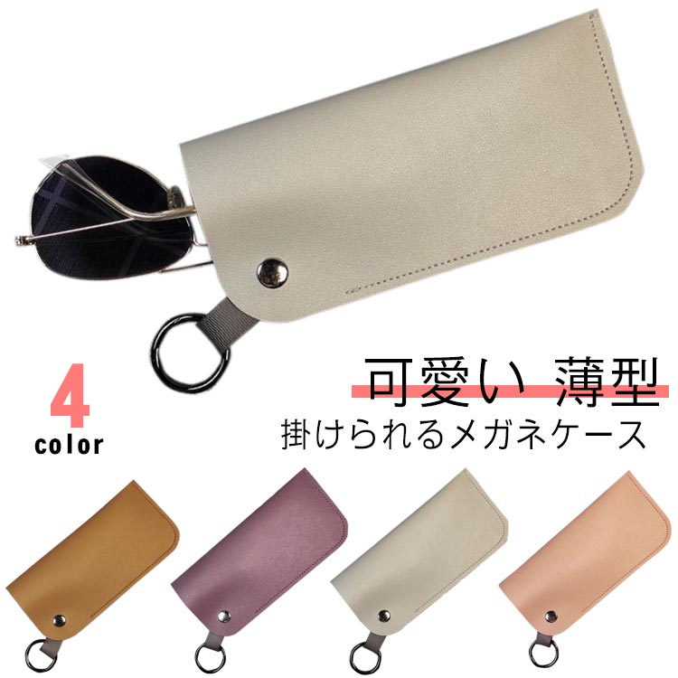 【送料無料】ソフト 薄型 可愛い おしゃれ ケース 眼鏡 メガネ入れ 老眼鏡ケース めがねケース 眼鏡ケース サングラス スリム リング付き