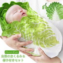 【送料無料】おもしろ ニューボーンフォト 出産祝い 85cm×85cm 可愛い 授乳ケープ ブランケット ベビー寝袋 帽子付き 白菜 新生児 ベビー