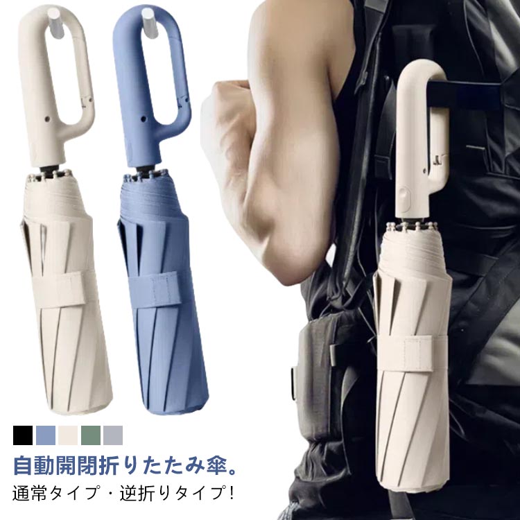 【送料無料】紫外線遮断 UVカットUPF50+ 逆折り 自動開閉 カラビナハンドル ワンタッチ 逆さ傘 軽い 折り畳み傘 日傘 雨傘 メンズ