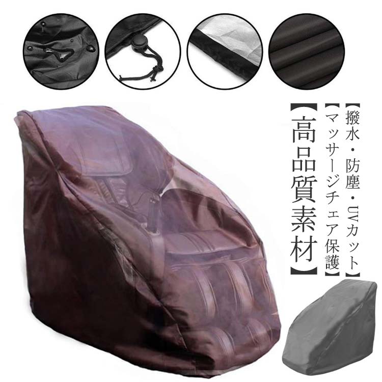 【送料無料】マッサージチェア 耐紫外線 一人掛け カバー ソファーカバー マッサージチェアクロス UVカット チェアダストカバー