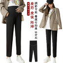 【送料無料】妊婦服 仕事 調節可能 産後 夏 事務服 マタニティウェア 薄手 春 マタニティパンツ 秋 着やせ パンツ マタニティ オフィス