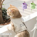 【送料無料】サイズ調節可 軽量 ソフト ベスト お出かけ 外出 散歩 小型犬 子犬 子猫 ネコ ねこ リード 抜けない 猫具 胴輪 ハーネス 猫用