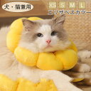 【送料無料】M S XS 洗える 引っかき防止 傷口保護 通気性 軽量 可愛い 柔らかい ひまわり型 去勢手術 傷舐め防止 ペット用品 犬用 猫用