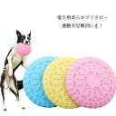 【送料無料】かわいい 歯の健康 散歩 軽量 犬用フリスビー 柔らか素材 シリコン エサ入れ 投げる おもちゃ 犬用 水飲み 犬 フリスビー