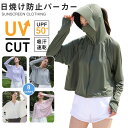【送料無料】薄手 夏 レディース 360度紫外線対策 UPF50+ 遮蔽率50%より大きい達成 涼しい 接触冷感 ラッシュガード -UVパーカー