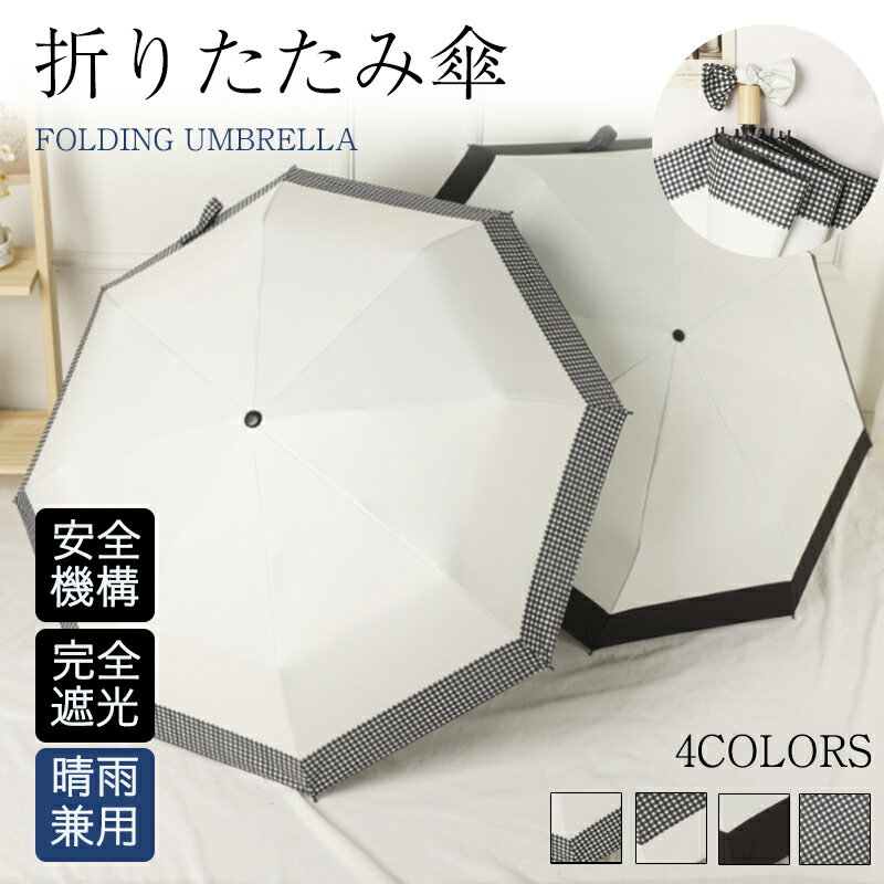 【送料無料】日焼け対策 学生 通学 通勤 紫外線カット 梅雨 撥水 遮熱 遮光率100% 折り畳み傘 傘 軽量 晴雨兼用 レディース 折りたたみ傘