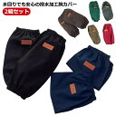 【送料無料】腕カバー レディース アームカバー 手首カバー 袖口カバー 2組セット 撥水 作業用 保育士 汚れを防ぐ 防水 腕カバー 給食